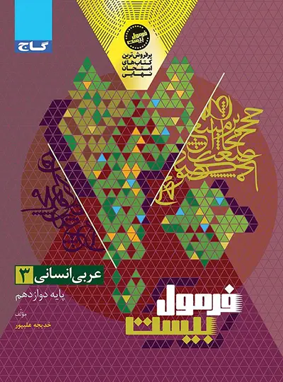 فرمول بیست عربی دوازدهم انسانی گاج فرمول بیست عربی دوازدهم انسانی گاج - تصویر 1