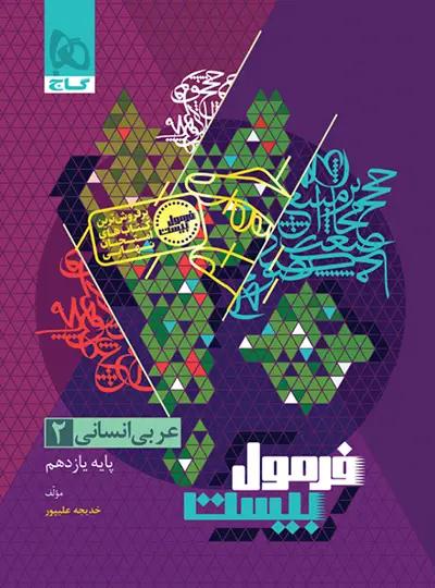 فرمول بیست عربی یازدهم انسانی گاج فرمول بیست عربی یازدهم انسانی گاج - تصویر 1