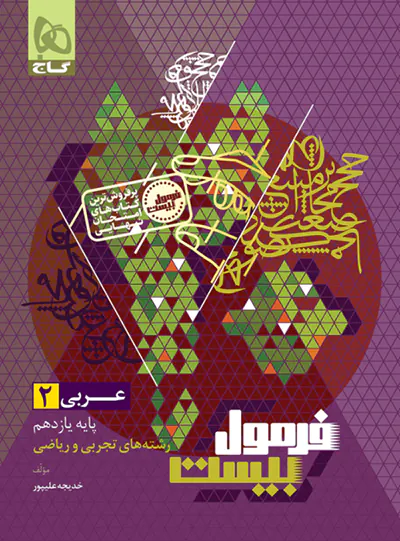 فرمول بیست عربی یازدهم گاج فرمول بیست عربی یازدهم گاج - تصویر 1