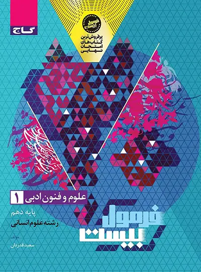 فرمول بیست علوم و فنون ادبی دهم گاج فرمول بیست علوم و فنون ادبی دهم گاج - تصویر 1
