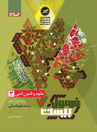 فرمول بیست علوم و فنون ادبی دوازدهم گاج فرمول بیست علوم و فنون ادبی دوازدهم گاج - تصویر 1