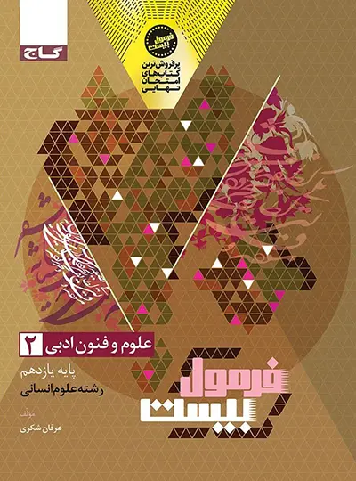 فرمول بیست علوم و فنون ادبی یازدهم گاج فرمول بیست علوم و فنون ادبی یازدهم گاج - تصویر 1