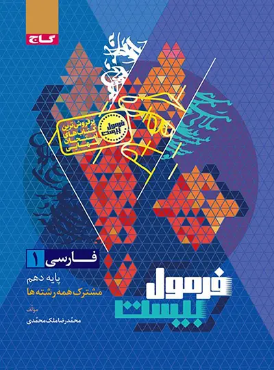 فرمول بیست فارسی دهم گاج فرمول بیست فارسی دهم گاج - تصویر 1