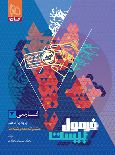 فرمول بیست فارسی یازدهم گاج فرمول بیست فارسی یازدهم گاج - تصویر 1