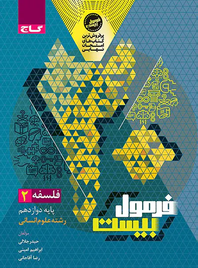 فرمول بیست فلسفه دوازدهم گاج فرمول بیست فلسفه دوازدهم گاج - تصویر 1