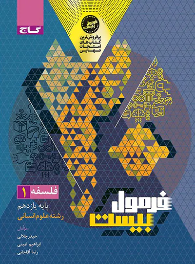 فرمول بیست فلسفه یازدهم گاج فرمول بیست فلسفه یازدهم گاج - تصویر 1