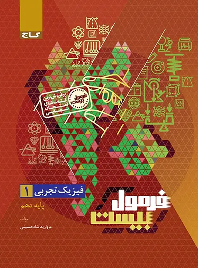 فرمول بیست فیزیک دهم تجربی گاج فرمول بیست فیزیک دهم تجربی گاج - تصویر 1