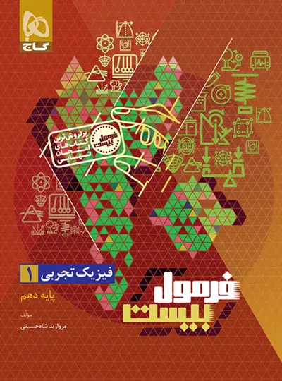 فرمول بیست فیزیک دهم ریاضی گاج فرمول بیست فیزیک دهم ریاضی گاج - تصویر 1