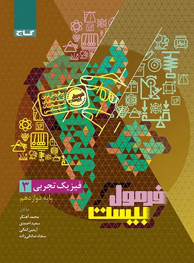 فرمول بیست فیزیک دوازدهم تجربی گاج فرمول بیست فیزیک دوازدهم تجربی گاج - تصویر 1