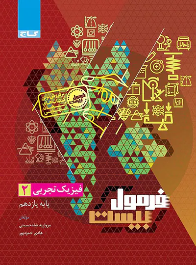 فرمول بیست فیزیک یازدهم تجربی گاج فرمول بیست فیزیک یازدهم تجربی گاج - تصویر 1