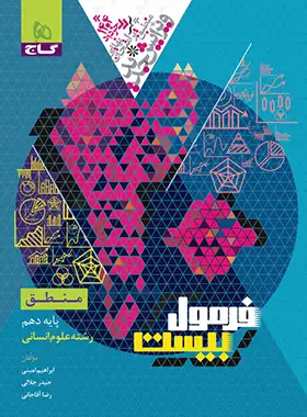 فرمول بیست منطق دهم گاج فرمول بیست منطق دهم گاج - تصویر 1