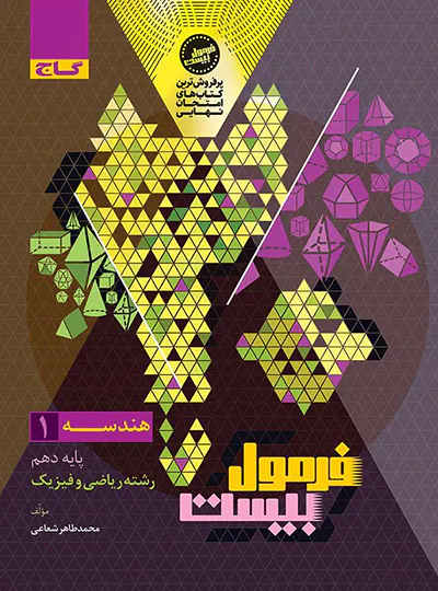 فرمول بیست هندسه دهم گاج فرمول بیست هندسه دهم گاج - تصویر 1