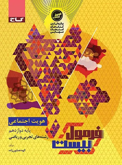 فرمول بیست هویت اجتماعی دوازدهم گاج فرمول بیست هویت اجتماعی دوازدهم گاج - تصویر 1