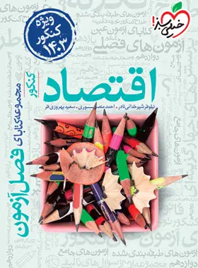 فصل آزمون اقتصاد کنکور خیلی سبز فصل آزمون اقتصاد کنکور خیلی سبز - تصویر 1