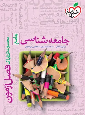 فصل آزمون جامعه شناسی جامع خیلی سبز فصل آزمون جامعه شناسی جامع خیلی سبز - تصویر 1