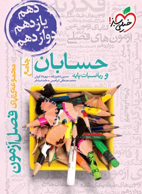 فصل آزمون حسابان و ریاضیات پایه جامع خیلی سبز فصل آزمون حسابان و ریاضیات پایه جامع خیلی سبز - تصویر 1