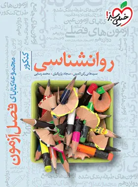 فصل آزمون روانشناسی کنکور خیلی سبز فصل آزمون روانشناسی کنکور خیلی سبز - تصویر 1