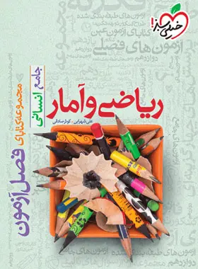فصل آزمون ریاضی و آمار جامع خیلی سبز فصل آزمون ریاضی و آمار جامع خیلی سبز - تصویر 1