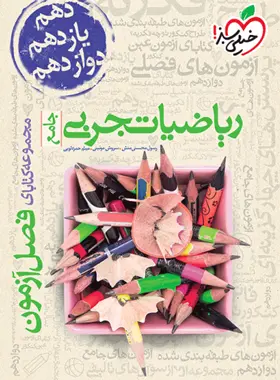 فصل آزمون ریاضیات تجربی جامع خیلی سبز فصل آزمون ریاضیات تجربی جامع خیلی سبز - تصویر 1