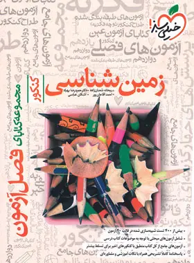 فصل آزمون زمین شناسی کنکور خیلی سبز فصل آزمون زمین شناسی کنکور خیلی سبز - تصویر 1