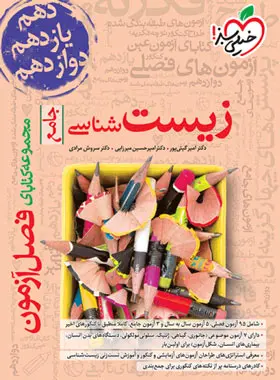 فصل آزمون زیست شناسی جامع خیلی سبز فصل آزمون زیست شناسی جامع خیلی سبز - تصویر 1