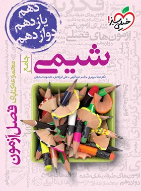 فصل آزمون شیمی جامع خیلی سبز فصل آزمون شیمی جامع خیلی سبز - تصویر 1
