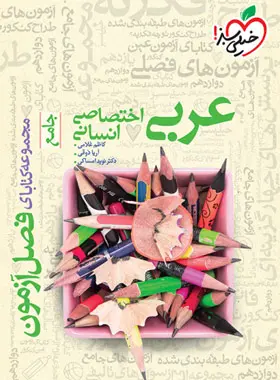 فصل آزمون عربی اختصاصی انسانی خیلی سبز فصل آزمون عربی اختصاصی انسانی خیلی سبز - تصویر 1