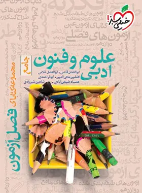 فصل آزمون علوم و فنون ادبی جامع خیلی سبز فصل آزمون علوم و فنون ادبی جامع خیلی سبز - تصویر 1
