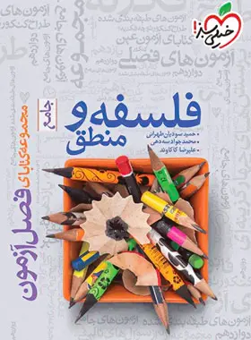 فصل آزمون فلسفه و منطق جامع خیلی سبزwebp فصل آزمون فلسفه و منطق جامع خیلی سبز - تصویر 1