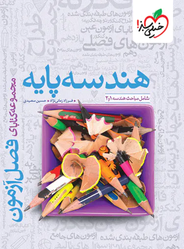فصل آزمون هندسه پایه دهم و یازدهم خیلی سبز فصل آزمون هندسه پایه دهم و یازدهم خیلی سبز - تصویر 1