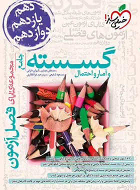 فصل آزمون گسسته و آمار و احتمال جامع خیلی سبز فصل آزمون گسسته و آمار و احتمال جامع خیلی سبز - تصویر 1