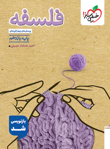 فلسفه یازدهم تست خیلی سبز فلسفه یازدهم تست خیلی سبز - تصویر 1