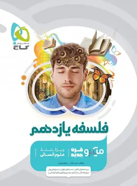 فلسفه یازدهم میکرو گاج فلسفه یازدهم میکرو گاج - تصویر 1