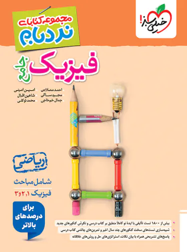 فیزیک جامع ریاضی پیشرفته نردبام خیلی سبز فیزیک جامع ریاضی پیشرفته نردبام خیلی سبز - تصویر 1
