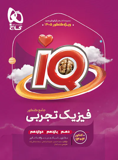فیزیک جامع کنکور تجربی IQ گاج فیزیک جامع کنکور تجربی IQ گاج - تصویر 1