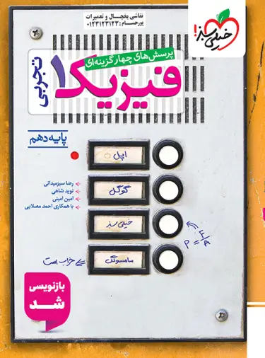 فیزیک دهم تجربی تست خیلی سبز فیزیک دهم تجربی تست خیلی سبز - تصویر 1