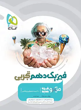 فیزیک دهم تجربی میکرو گاج فیزیک دهم تجربی میکرو گاج - تصویر 1