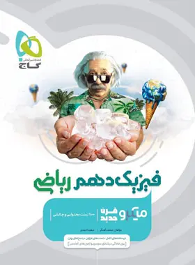 فیزیک دهم ریاضی میکرو گاج فیزیک دهم ریاضی میکرو گاج - تصویر 1