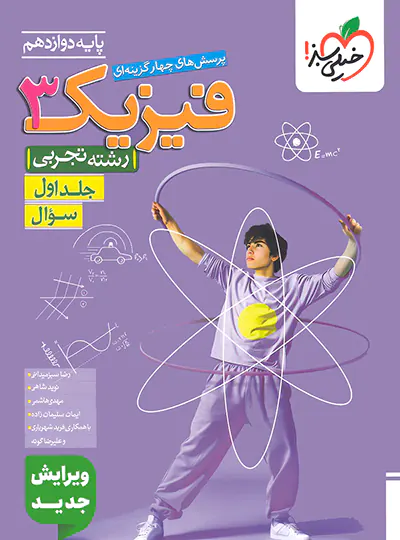فیزیک دوازدهم تجربی تست خیلی سبز جلد اول فیزیک دوازدهم تجربی تست خیلی سبز جلد اول - تصویر 1