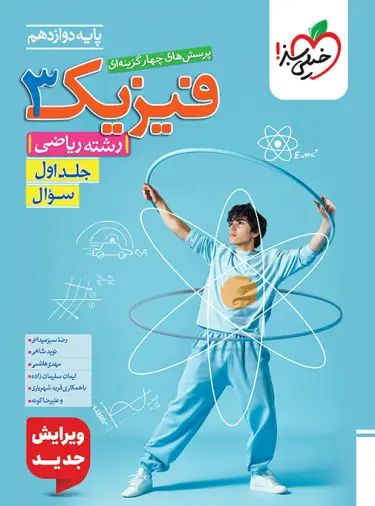 فیزیک دوازدهم ریاضی تست خیلی سبز جلد اول فیزیک دوازدهم ریاضی تست خیلی سبز جلد اول - تصویر 1
