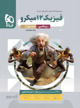 فیزیک دوازدهم ریاضی میکرو گاج جلد اول فیزیک دوازدهم ریاضی میکرو گاج جلد اول - تصویر 1