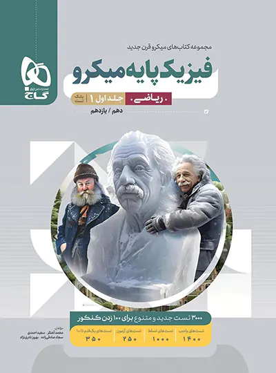 فیزیک پایه دهم و یازدهم ریاضی میکرو گاج جلد اول فیزیک پایه دهم و یازدهم ریاضی میکرو گاج جلد اول - تصویر 1