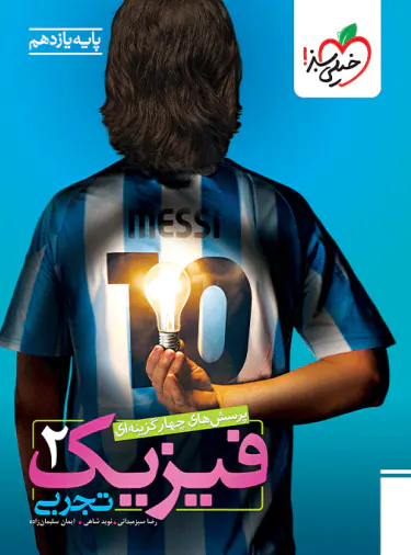 فیزیک یازدهم تجربی تست خیلی سبز فیزیک یازدهم تجربی تست خیلی سبز - تصویر 1