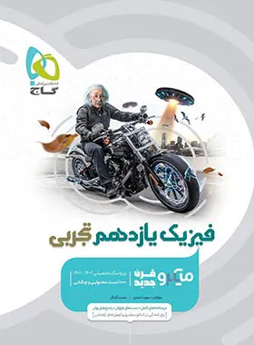 فیزیک یازدهم تجربی میکرو گاج فیزیک یازدهم تجربی میکرو گاج - تصویر 1