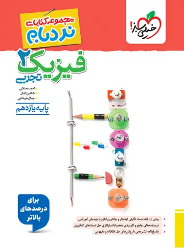 فیزیک یازدهم تجربی پیشرفته نردبام خیلی سبز فیزیک یازدهم تجربی پیشرفته نردبام خیلی سبز - تصویر 1