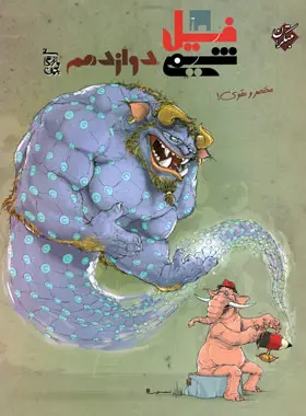 فیل شیمی دوازدهم مبتکران فیل شیمی دوازدهم مبتکران - تصویر 1