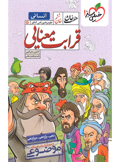 قرابت معنایی انسانی هفت خان خیلی سبز قرابت معنایی انسانی هفت خان خیلی سبز - تصویر 1
