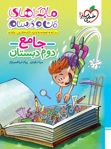 ماجراهای من و درسام جامع دوم دبستان خیلی سبز ماجراهای من و درسام جامع دوم دبستان خیلی سبز - تصویر 1