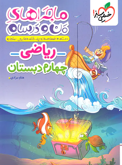 ماجراهای من و درسام ریاضی چهارم دبستان خیلی سبز ماجراهای من و درسام ریاضی چهارم دبستان خیلی سبز - تصویر 1