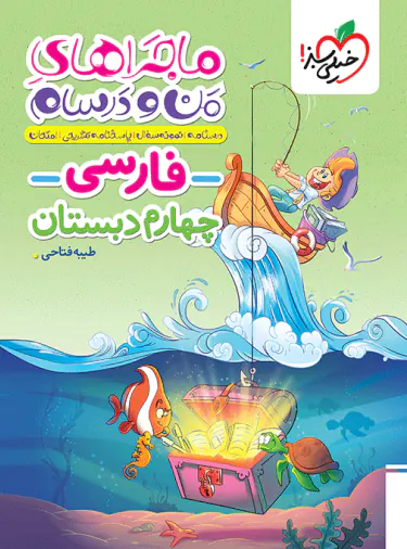 ماجراهای من و درسام فارسی چهارم دبستان خیلی سبز ماجراهای من و درسام فارسی چهارم دبستان خیلی سبز - تصویر 1
